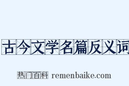 古今文学名篇反义词是什么意思的图片